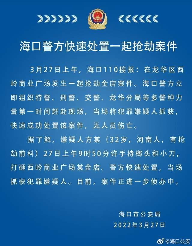 海口一商业广场发生抢劫金店案 警方：当场抓获犯罪嫌疑人