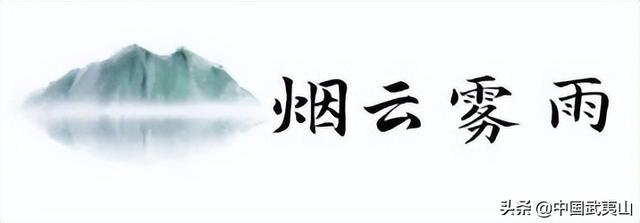 烟雨武夷 | 风景清明后，只一眼便忘却人间无数