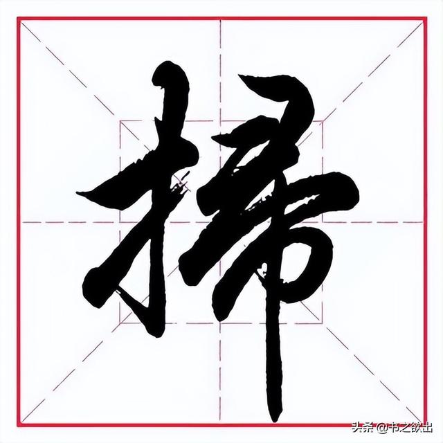 卅（冫字旁的字有哪些字旁的字 视频）