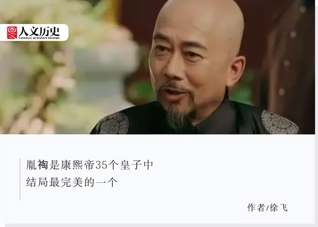 康熙35个皇子中，谁的结局堪称完美？