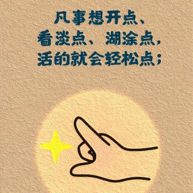 生活态度：想开点，看淡点，糊涂点