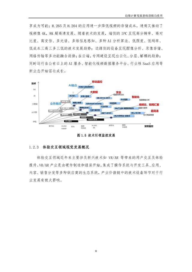 4.25.3-边缘计算视觉基础设施白皮书（2022年）