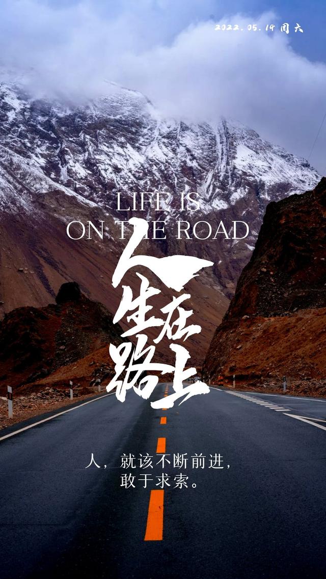 朋友圈励志早安图片句子，人生在路上，就该不断前进