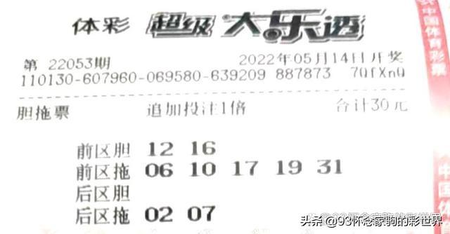 大乐透053期晒票！单式追加50倍投冲击亿元巨奖，能否梦想成真