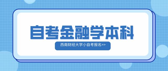 自考西南财经大学本科怎么报名?「西南财经大学金融专硕学费」