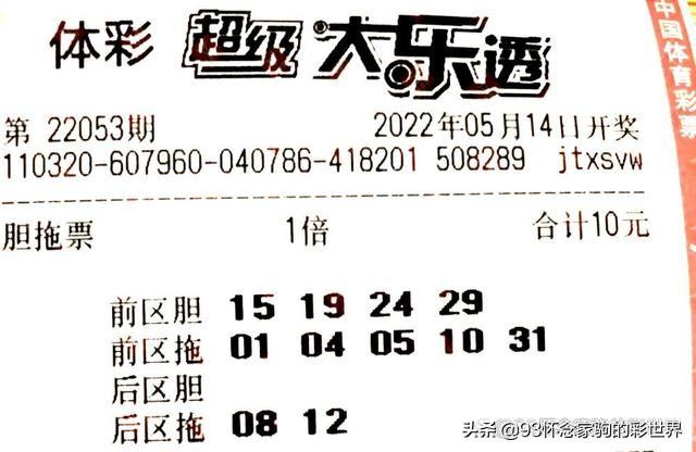 大乐透053期晒票！单式追加50倍投冲击亿元巨奖，能否梦想成真