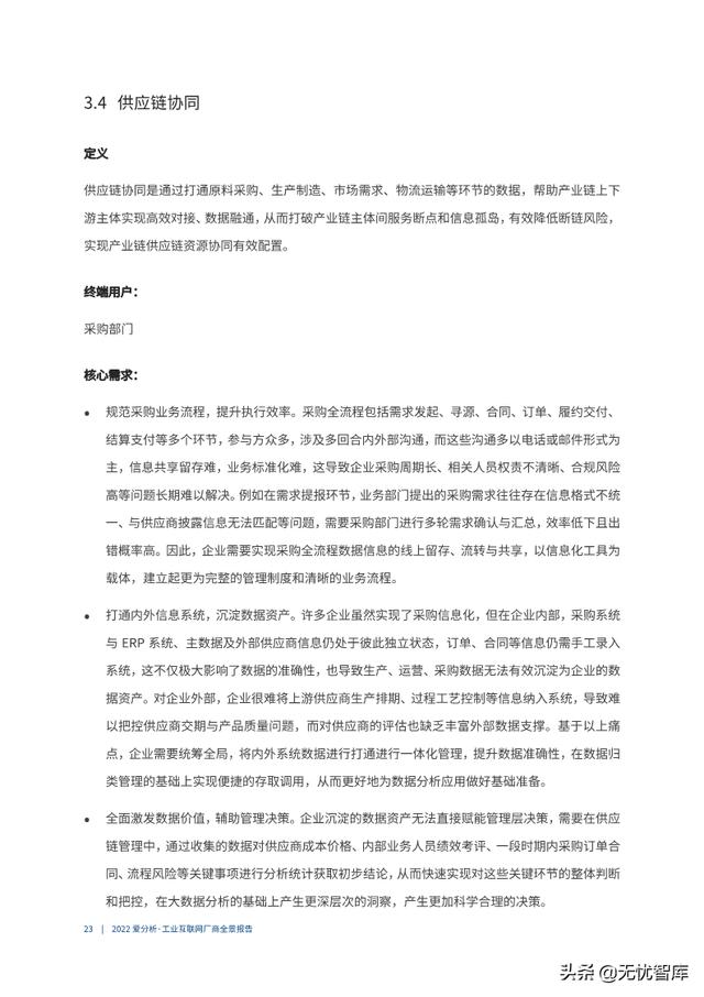 2022年工业互联网厂商全景报告（附PDF全文）