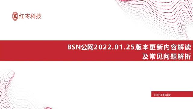 BSN季度更新详解-2022年1月25日
