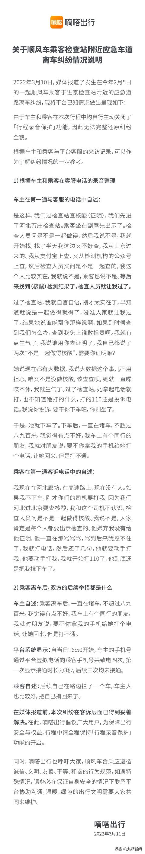 顺风车司机高速上赶乘客下车，平台回应因关闭行程录音无法还原纠纷全貌，乘客：避重就轻