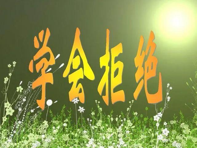 学会拒绝，是一个成年人的必修课