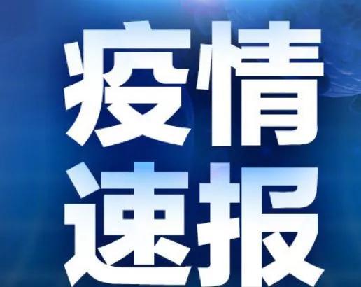 河南｜疫情，4月29日最新消息，昨日新增确诊病例2例，感染者5例