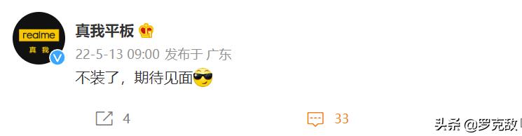 真我平板开通官微即将在国内发布，Redmi平板还会远吗？
