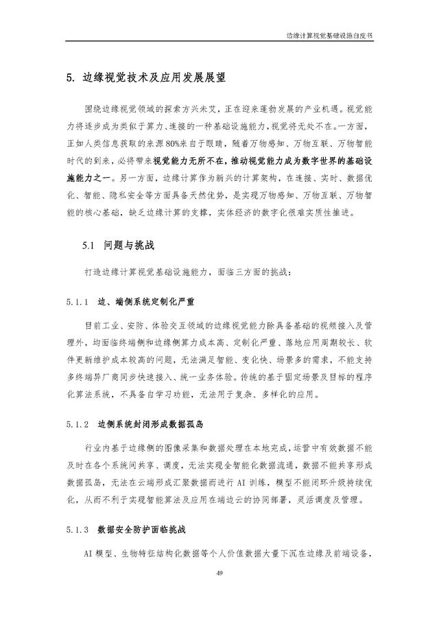 4.25.3-边缘计算视觉基础设施白皮书（2022年）