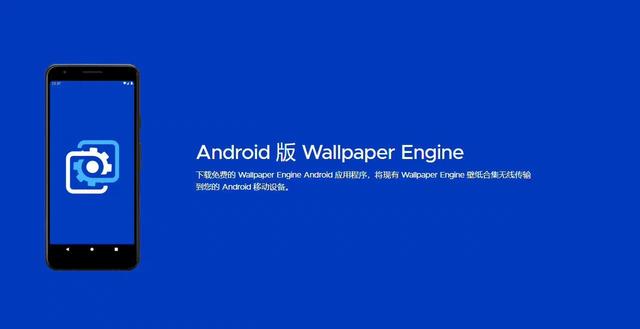 壁纸软件《Wallpaper Engine》的安卓应用已经在多应用商店推出