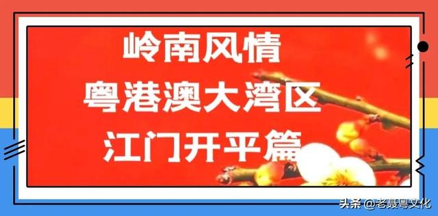 开平历史人物「开平工业园区」