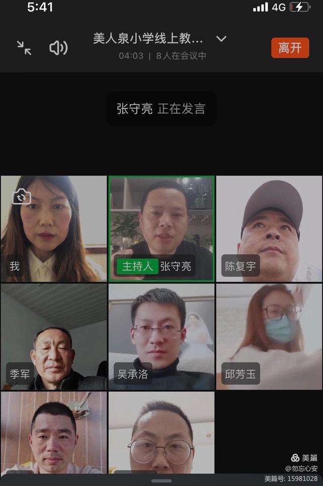 群策群力 集思广益——美人泉小学召开线上教学工作推进视频会议