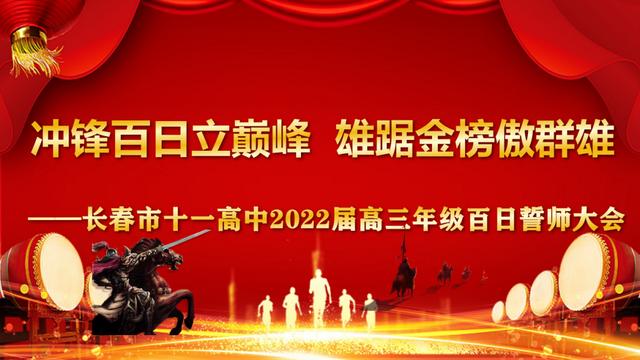 高考倒计时100天！长春这7所高中百日誓师大会现场曝光