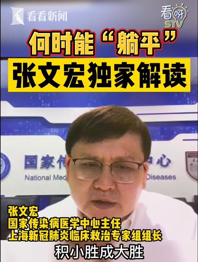 张文宏发声：“躺平”我是不同意的！当前抗疫总策略，6个字