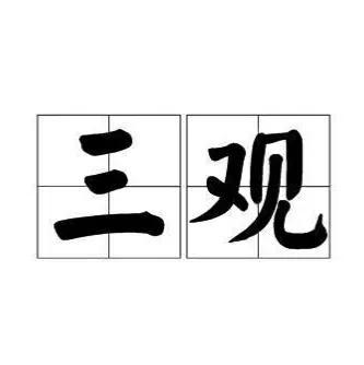 三观是什么意思，究竟三观又是哪三观，三观到底有多重要？