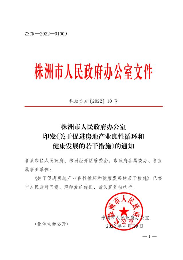 重磅！株洲市人民政府办公室印发《关于房地产业良性循环和健康发展的若干措施》的通知