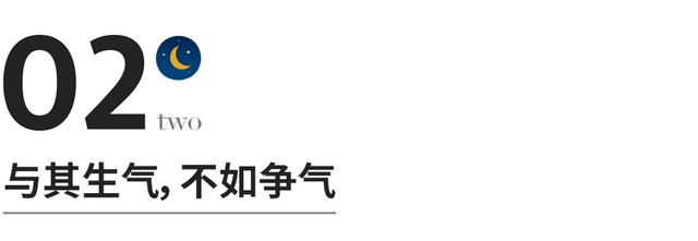 先学会不生气，再学会气死人
