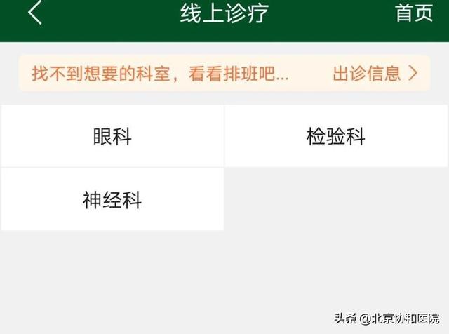 患者须知 | 请您查收北京协和医院互联网诊疗就诊攻略2.0