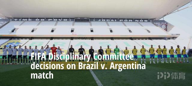 FIFA非官方：阿根廷与乌拉圭的世资格赛将方会首回合