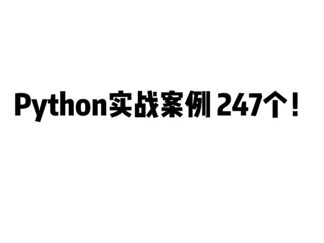 百看不如一练，247 个 Python 实战案例
