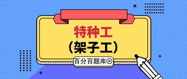 2022年辽宁最新建筑施工架子工（建筑特种作业）模拟试题及答案