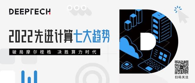 DeepTech发布《2022先进计算七大趋势》，决胜算力时代