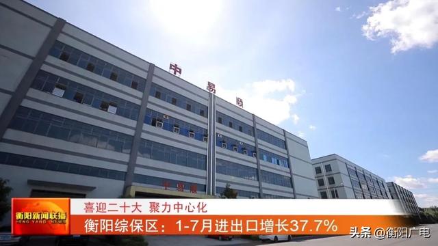 衡阳保税区综保购「衡阳陆港物流枢纽新开工」