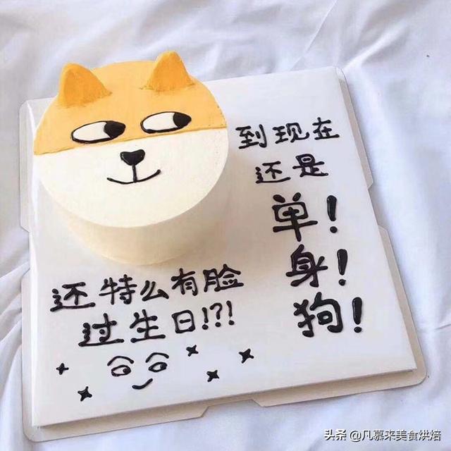 生日蛋糕搞笑祝福语图片