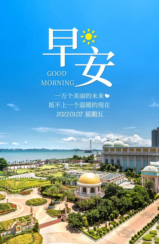 「2022.01.07」早安心语，正能量简短语录句子，最美的早上好图片