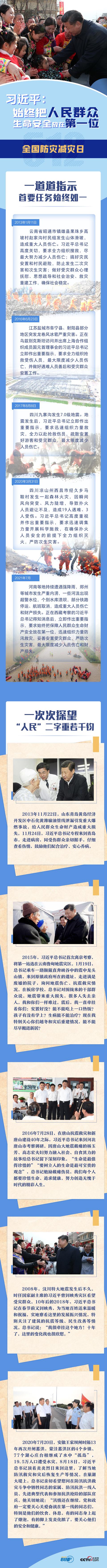 共守美好家园｜习近平：始终把人民群众生命安全放在第一位