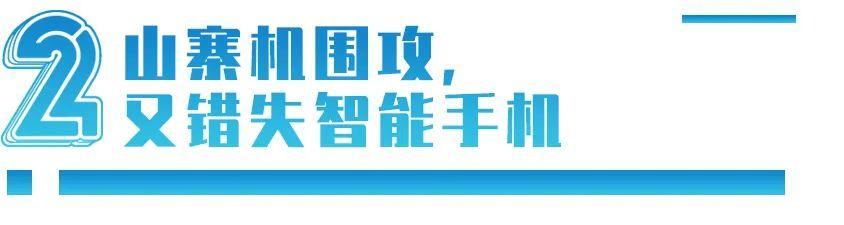 “手机中的战斗机”，为什么突然“坠机”了？