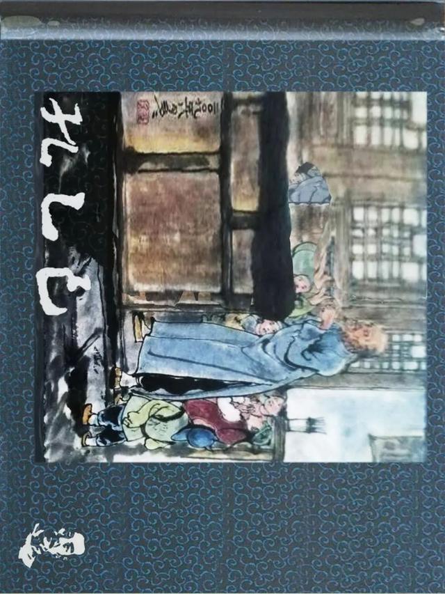 连环画 鲁迅小说全编《孔乙己》