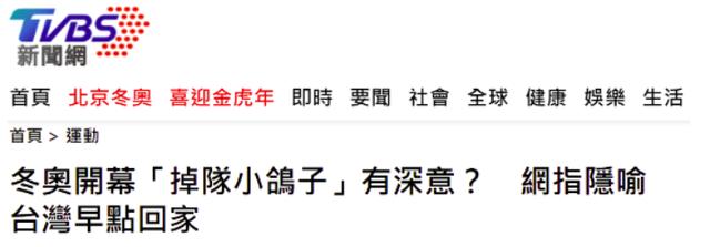 冬奥开幕式节目吓坏台湾！谁把掉队的抓回来？台媒：未来凶险万分