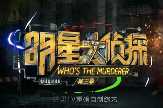 明星大侦探撒何合作是哪一期(明星大侦探何撒联手共犯是哪一期)