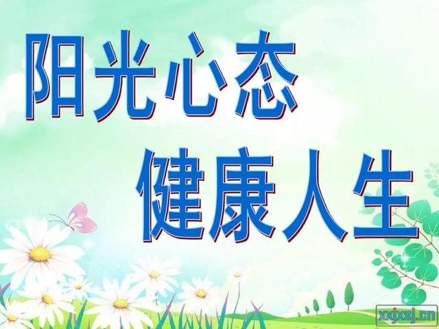 拥有阳光心态，成就美好人生