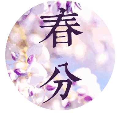 春分祝福图