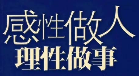感性和理性的区别是什么，我们该怎样平衡两者间的关系呢？
