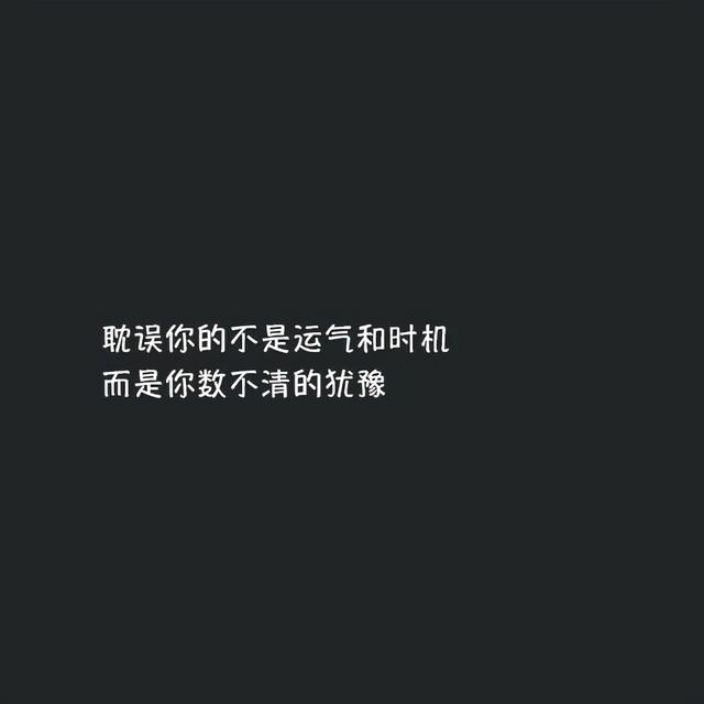 简短吸引人的个性语录，气质满分，令人倾心