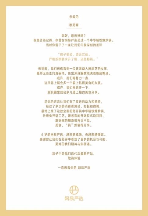 网易严选6周年 直面“差评”为用户寄百封“求和信”