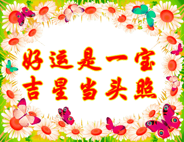 今日立春 春暖花开喜上眉梢图