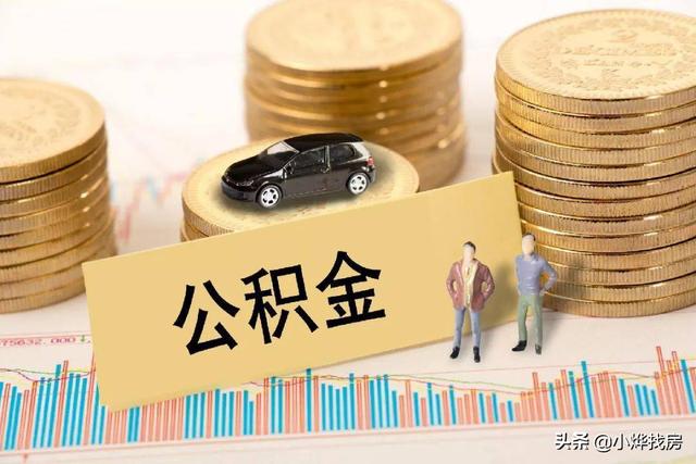 上海公积金除了买房还能干什么「上海公积金有什么用」