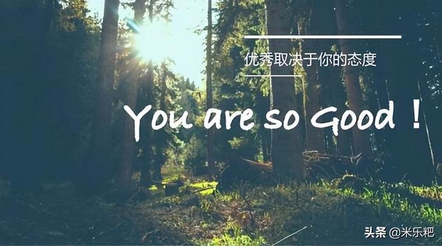 如果能做到向上社交，向下兼容，那你一定是位优秀的人