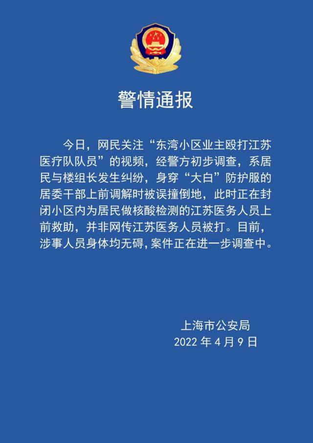 小区业主殴打江苏医疗队队员？上海警方回应