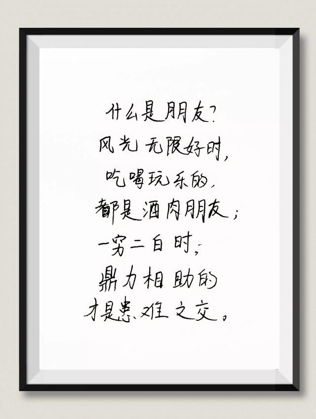 抄书打卡第9天 什么是朋友？句句戳心