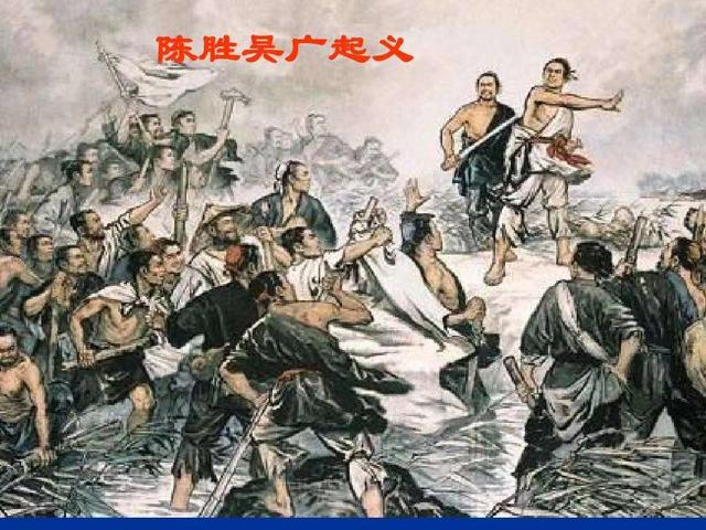 秦二世陈胜和吴广具体事例「秦末灭贼之陈胜吴广」