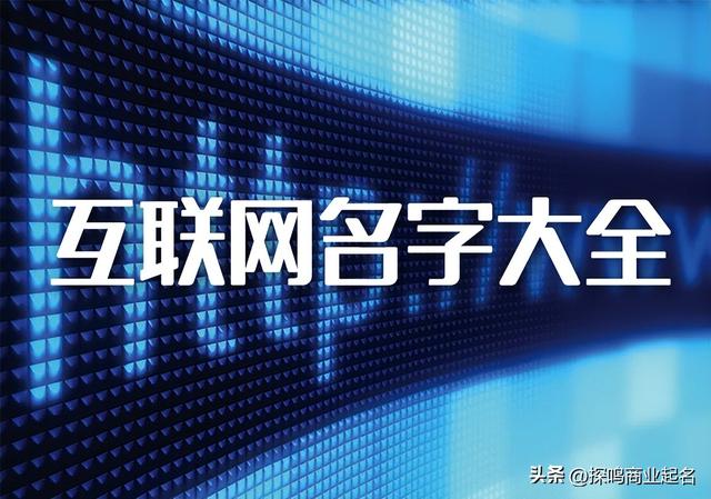 网络营销服务企业名称大全，网络营销服务企业名称大全集